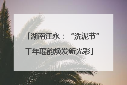湖南江永：“洗泥节”千年瑶韵焕发新光彩